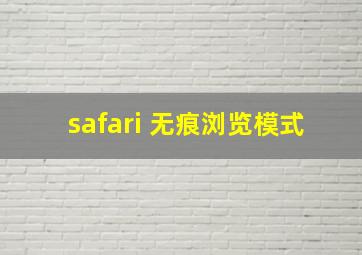 safari 无痕浏览模式